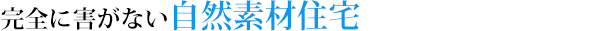 完全に害がない自然素材住宅