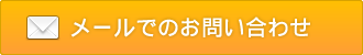 メールでのお問い合わせ