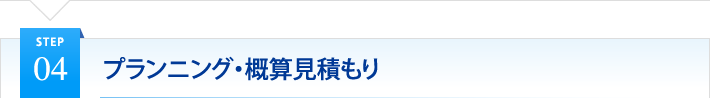 プランニング・概算見積もり