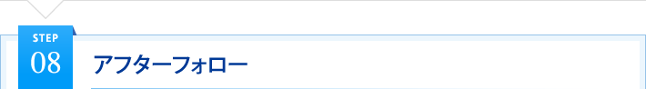 アフターフォロー