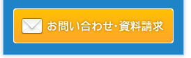 お問い合わせ・資料請求