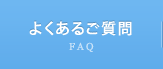 よくあるご質問