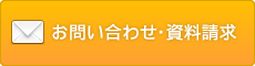 お問い合わせ・資料請求