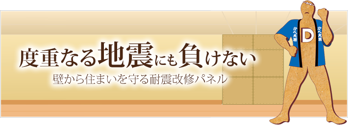 度重なる地震にも負けない壁から住まいを守る耐震改修パネル