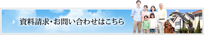 資料請求・お問い合わせはこちら