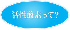 活性酸素って？