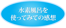 水素風呂を使ってみての感想