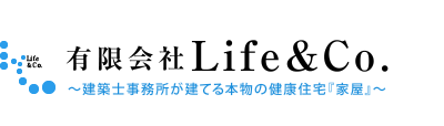 大阪の建築事務所Life＆Co｜本物の健康住宅をつくるなら特許工法「家屋」で