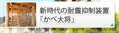 新時代の耐震抑制装置「かべ大将」