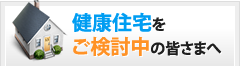 健康住宅をご検討中の皆さまへ