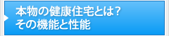 本物の健康住宅とは？その機能と性能