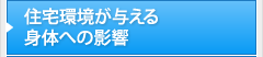 住宅環境が与える