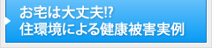 お宅は大丈夫！？