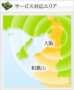 サービス対応エリア