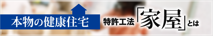 本物の健康住宅　特許工法「家屋」とは