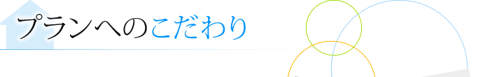 プランへのこだわり