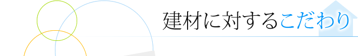 建材に対するこだわり