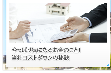 やっぱり気になるお金のこと！当社コストダウンの秘訣