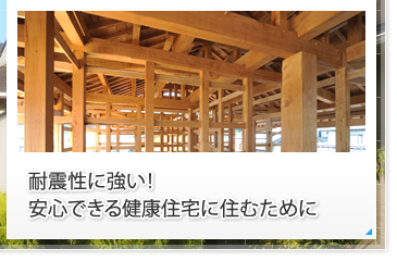 耐震性に強い！安心できる健康住宅に住むために