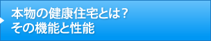 本物の健康住宅とは？その機能と性能