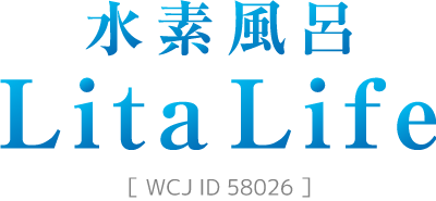 水素風呂リタライフ